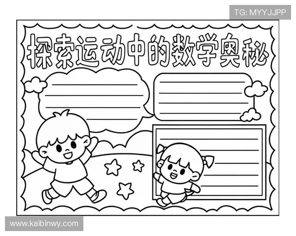 以运动为核心探索健康生活与身心平衡的全新实践路径